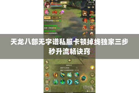 天龙八部无字谱私服卡顿掉线独家三步秒升流畅诀窍 天龙八部无字谱私服卡顿掉线独家三步秒升流畅诀窍