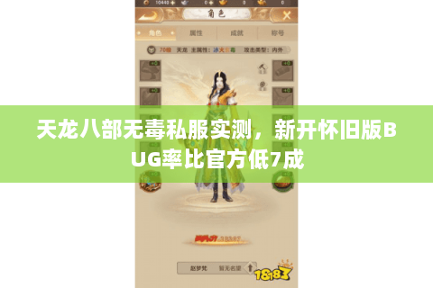 天龙八部无毒私服实测,新开怀旧版BUG率比官方低7成 天龙八部无毒私服实测,新开怀旧版BUG率比官方低7成
