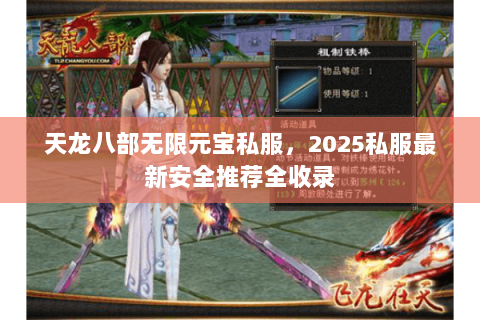 天龙八部无限元宝私服，2025私服最新安全推荐全收录