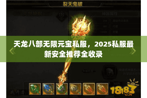 天龙八部无限元宝私服，2025私服最新安全推荐全收录