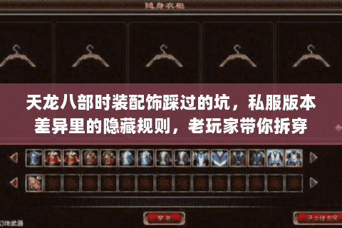 天龙八部时装配饰踩过的坑,私服版本差异里的隐藏规则,老玩家带你拆穿 天龙八部时装配饰踩过的坑,私服版本差异里的隐藏规则,老玩家带你拆穿