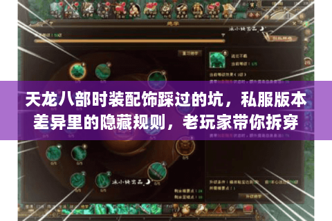 天龙八部时装配饰踩过的坑,私服版本差异里的隐藏规则,老玩家带你拆穿 天龙八部时装配饰踩过的坑,私服版本差异里的隐藏规则,老玩家带你拆穿