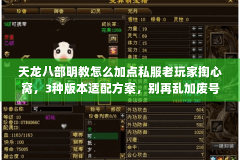 天龙八部明教怎么加点私服老玩家掏心窝,3种版本适配方案,别再乱加废号 天龙八部明教怎么加点私服老玩家掏心窝,3种版本适配方案,别再乱加废号