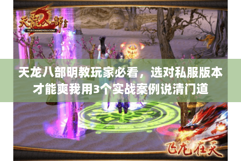 天龙八部明教玩家必看,选对私服版本才能爽我用3个实战案例说清门道 天龙八部明教玩家必看,选对私服版本才能爽我用3个实战案例说清门道