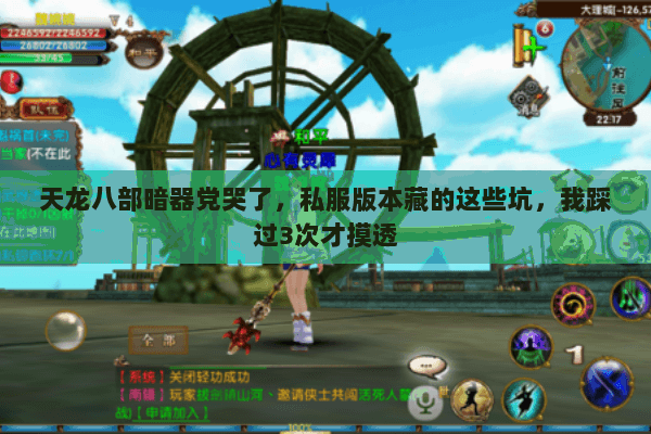 天龙八部暗器党哭了，私服版本藏的这些坑，我踩过3次才摸透