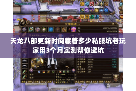 天龙八部更新时间藏着多少私服坑老玩家用3个月实测帮你避坑