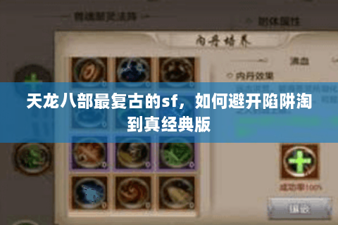 天龙八部最复古的sf,如何避开陷阱淘到真经典版 天龙八部最复古的sf,如何避开陷阱淘到真经典版