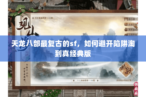 天龙八部最复古的sf,如何避开陷阱淘到真经典版 天龙八部最复古的sf,如何避开陷阱淘到真经典版