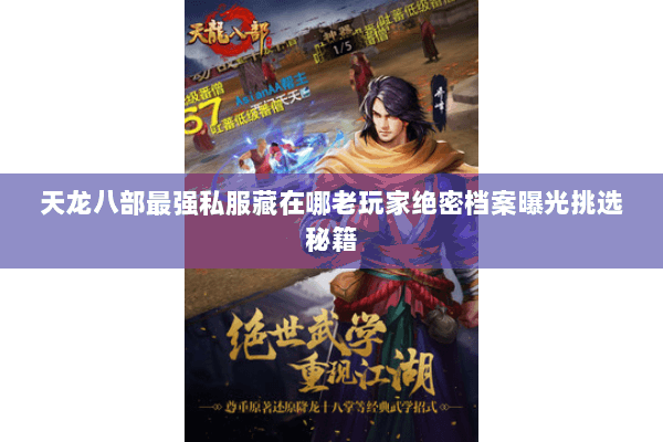 天龙八部最强私服藏在哪老玩家绝密档案曝光挑选秘籍 天龙八部最强私服藏在哪老玩家绝密档案曝光挑选秘籍