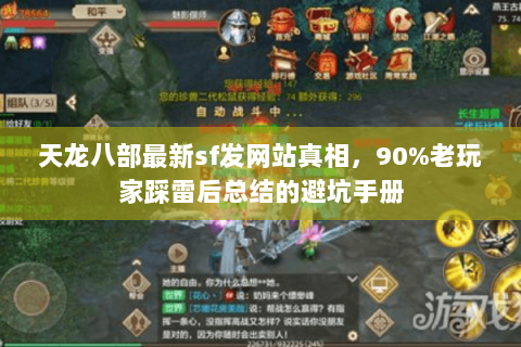 天龙八部最新sf发网站真相,90%老玩家踩雷后总结的避坑手册 天龙八部最新sf发网站真相,90%老玩家踩雷后总结的避坑手册