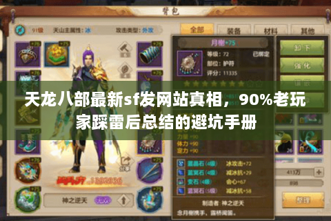 天龙八部最新sf发网站真相,90%老玩家踩雷后总结的避坑手册 天龙八部最新sf发网站真相,90%老玩家踩雷后总结的避坑手册