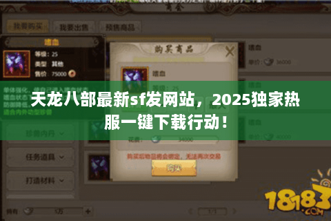 天龙八部最新sf发网站,2025独家热服一键下载行动! 天龙八部最新sf发网站,2025独家热服一键下载行动!