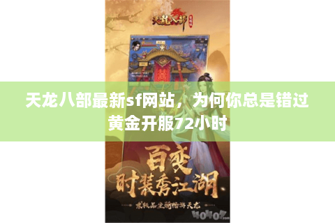天龙八部最新sf网站，为何你总是错过黄金开服72小时