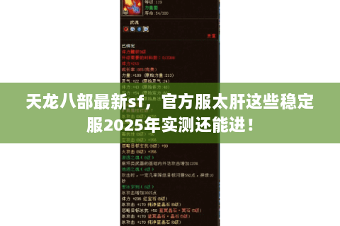 天龙八部最新sf，官方服太肝这些稳定服2025年实测还能进！