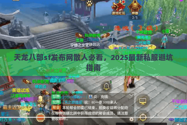 天龙八部sf发布网散人必看,2025最新私服避坑指南 天龙八部sf发布网散人必看,2025最新私服避坑指南