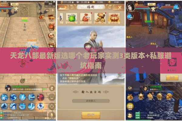 天龙八部最新版选哪个老玩家实测3类版本+私服避坑指南 天龙八部最新版选哪个老玩家实测3类版本+私服避坑指南