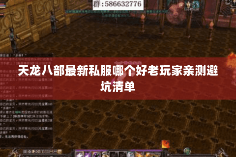 天龙八部最新私服哪个好老玩家亲测避坑清单 天龙八部最新私服哪个好老玩家亲测避坑清单