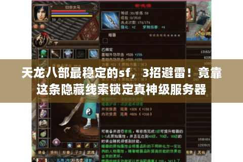 天龙八部最稳定的sf,3招避雷!竟靠这条隐藏线索锁定真神级服务器 天龙八部最稳定的sf,3招避雷!竟靠这条隐藏线索锁定真神级服务器