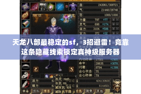 天龙八部最稳定的sf,3招避雷!竟靠这条隐藏线索锁定真神级服务器 天龙八部最稳定的sf,3招避雷!竟靠这条隐藏线索锁定真神级服务器