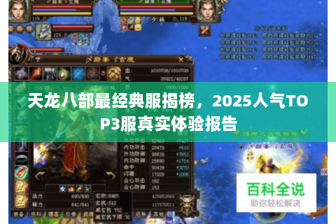 天龙八部最经典服揭榜,2025人气TOP3服真实体验报告 天龙八部最经典服揭榜,2025人气TOP3服真实体验报告