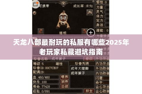 天龙八部最耐玩的私服有哪些2025年老玩家私藏避坑指南 天龙八部最耐玩的私服有哪些2025年老玩家私藏避坑指南