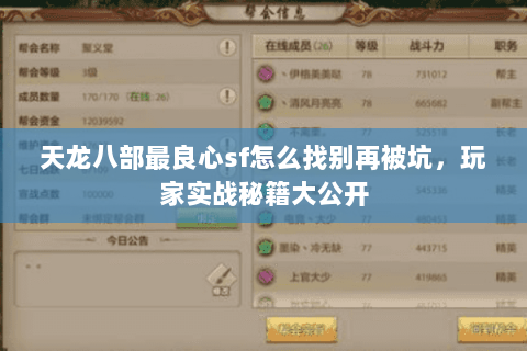 天龙八部最良心sf怎么找别再被坑,玩家实战秘籍大公开 天龙八部最良心sf怎么找别再被坑,玩家实战秘籍大公开