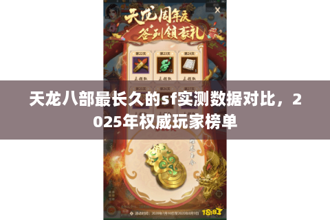 天龙八部最长久的sf实测数据对比,2025年权威玩家榜单 天龙八部最长久的sf实测数据对比,2025年权威玩家榜单