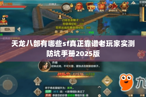 天龙八部有哪些sf真正靠谱老玩家实测防坑手册2025版