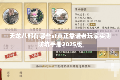 天龙八部有哪些sf真正靠谱老玩家实测防坑手册2025版