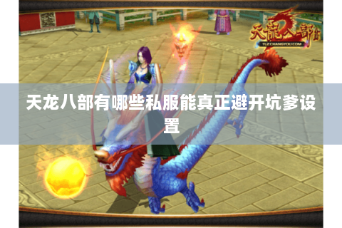 天龙八部有哪些私服能真正避开坑爹设置