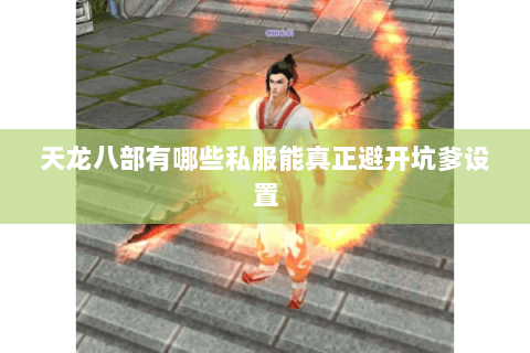 天龙八部有哪些私服能真正避开坑爹设置