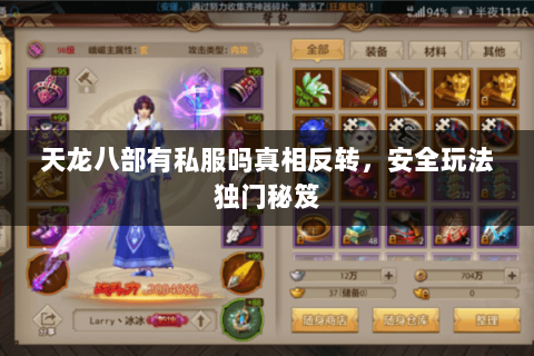 天龙八部有私服吗真相反转,安全玩法独门秘笈 天龙八部有私服吗真相反转,安全玩法独门秘笈
