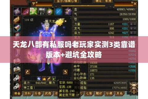 天龙八部有私服吗老玩家实测3类靠谱版本+避坑全攻略 天龙八部有私服吗老玩家实测3类靠谱版本+避坑全攻略