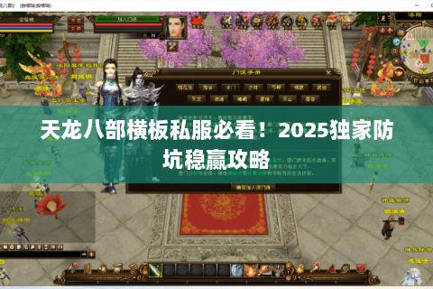 天龙八部横板私服必看!2025独家防坑稳赢攻略 天龙八部横板私服必看!2025独家防坑稳赢攻略