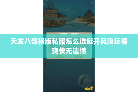 天龙八部横版私服怎么选避开风险玩得爽快无遗憾 天龙八部横版私服怎么选避开风险玩得爽快无遗憾