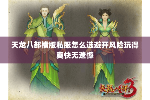 天龙八部横版私服怎么选避开风险玩得爽快无遗憾 天龙八部横版私服怎么选避开风险玩得爽快无遗憾