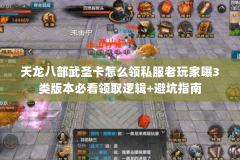 天龙八部武圣卡怎么领私服老玩家曝3类版本必看领取逻辑+避坑指南 天龙八部武圣卡怎么领私服老玩家曝3类版本必看领取逻辑+避坑指南
