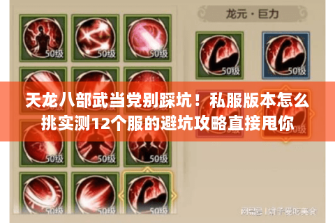 天龙八部武当党别踩坑!私服版本怎么挑实测12个服的避坑攻略直接甩你 天龙八部武当党别踩坑!私服版本怎么挑实测12个服的避坑攻略直接甩你