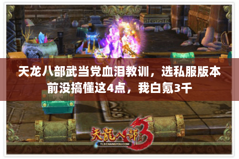 天龙八部武当党血泪教训,选私服版本前没搞懂这4点,我白氪3千 天龙八部武当党血泪教训,选私服版本前没搞懂这4点,我白氪3千