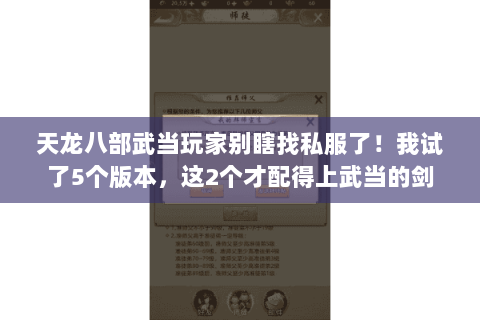 天龙八部武当玩家别瞎找私服了!我试了5个版本,这2个才配得上武当的剑 天龙八部武当玩家别瞎找私服了!我试了5个版本,这2个才配得上武当的剑