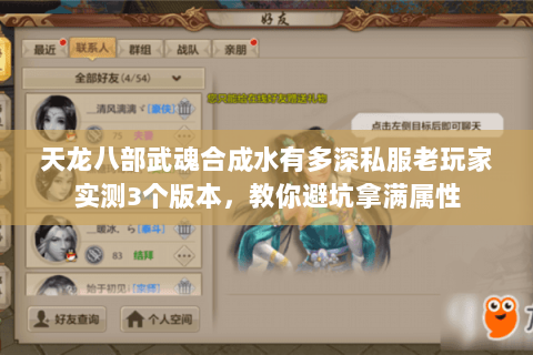 天龙八部武魂合成水有多深私服老玩家实测3个版本,教你避坑拿满属性 天龙八部武魂合成水有多深私服老玩家实测3个版本,教你避坑拿满属性