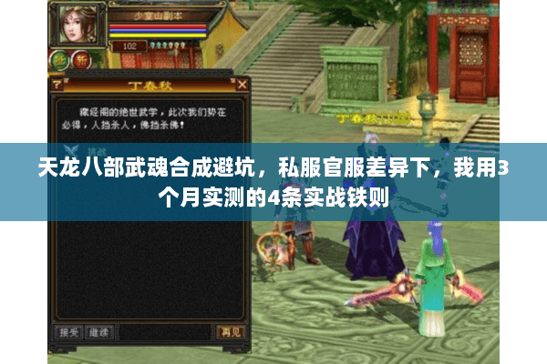 天龙八部武魂合成避坑,私服官服差异下,我用3个月实测的4条实战铁则 天龙八部武魂合成避坑,私服官服差异下,我用3个月实测的4条实战铁则