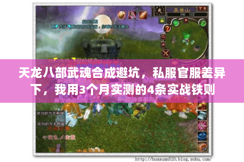 天龙八部武魂合成避坑,私服官服差异下,我用3个月实测的4条实战铁则 天龙八部武魂合成避坑,私服官服差异下,我用3个月实测的4条实战铁则