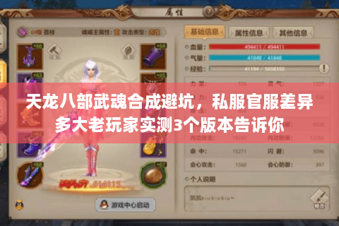 天龙八部武魂合成避坑,私服官服差异多大老玩家实测3个版本告诉你 天龙八部武魂合成避坑,私服官服差异多大老玩家实测3个版本告诉你