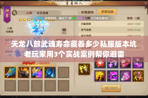 天龙八部武魂寿命藏着多少私服版本坑老玩家用3个实战案例帮你避雷 天龙八部武魂寿命藏着多少私服版本坑老玩家用3个实战案例帮你避雷