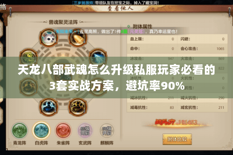 天龙八部武魂怎么升级私服玩家必看的3套实战方案,避坑率90% 天龙八部武魂怎么升级私服玩家必看的3套实战方案,避坑率90%