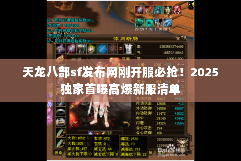 天龙八部sf发布网刚开服必抢！2025独家首曝高爆新服清单