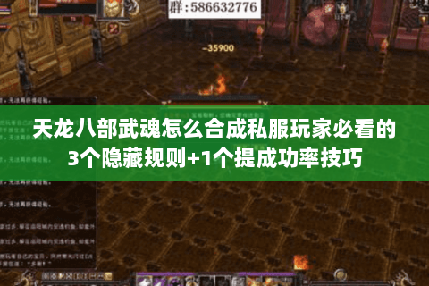 天龙八部武魂怎么合成私服玩家必看的3个隐藏规则+1个提成功率技巧