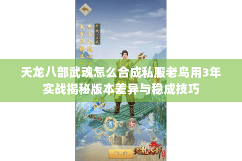 天龙八部武魂怎么合成私服老鸟用3年实战揭秘版本差异与稳成技巧 天龙八部武魂怎么合成私服老鸟用3年实战揭秘版本差异与稳成技巧