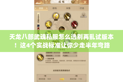 天龙八部武魂私服怎么选别再乱试版本！这4个实战标准让你少走半年弯路